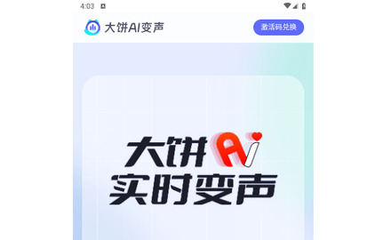 大饼AI变声2024最新版