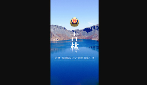 吉林公安网上服务平台