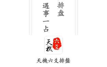 天机六爻排盘2024官方版