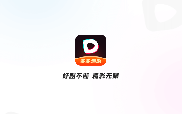 多多追剧2024最新版
