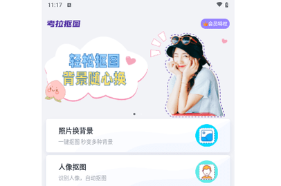考拉抠图VIP解锁版
