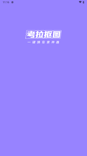 考拉抠图VIP解锁版