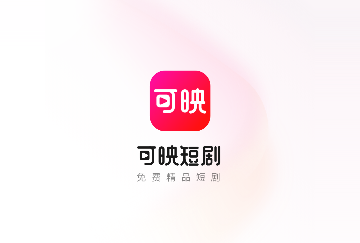 可映短剧官方版