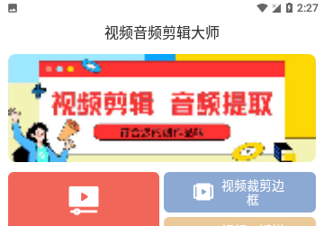 视频音频剪辑大师免费版