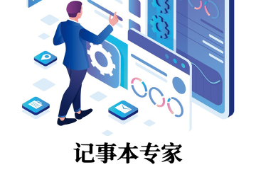 记事本专家免费版