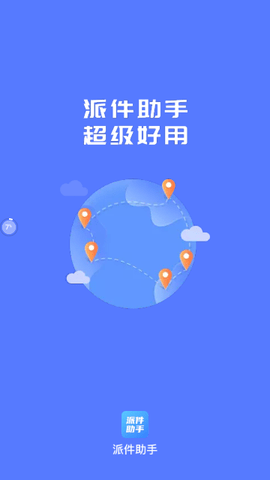 派件助手2024最新版