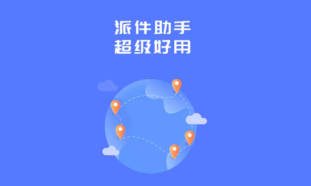 派件助手2024最新版