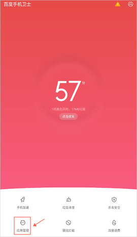 百度手机卫士专业版