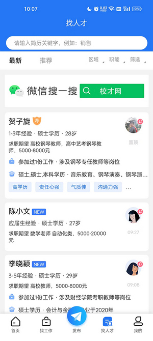 高校人才网手机版