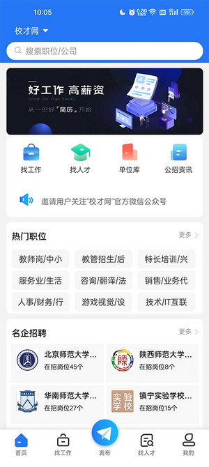 高校人才网手机版