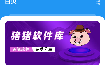 猪猪软件库2026最新版