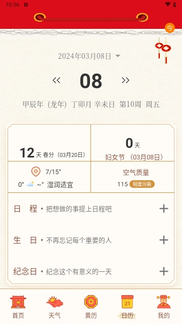老黄历日历通最新版