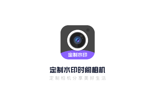 定制时间水印相机无广告版