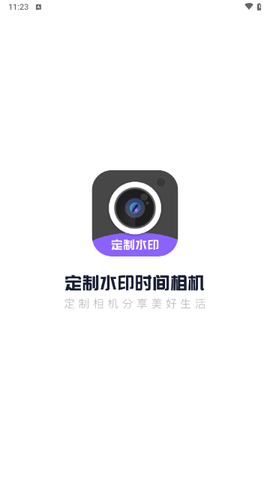 定制时间水印相机无广告版