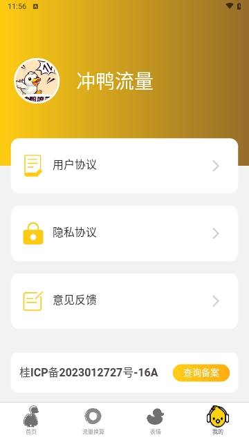 冲鸭流量免费版