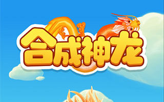 合成神龙免广告版