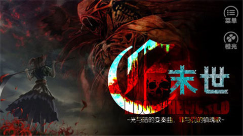 末世末世光暗官方版