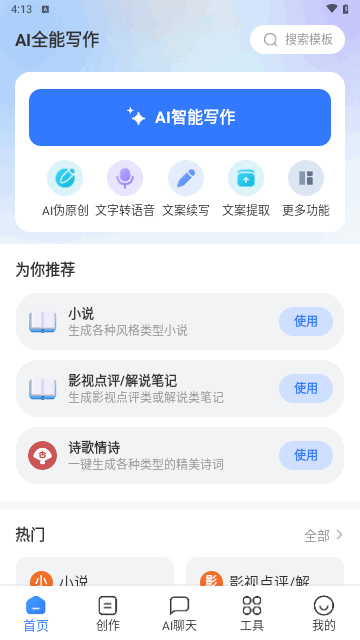 AI全能写作免费版