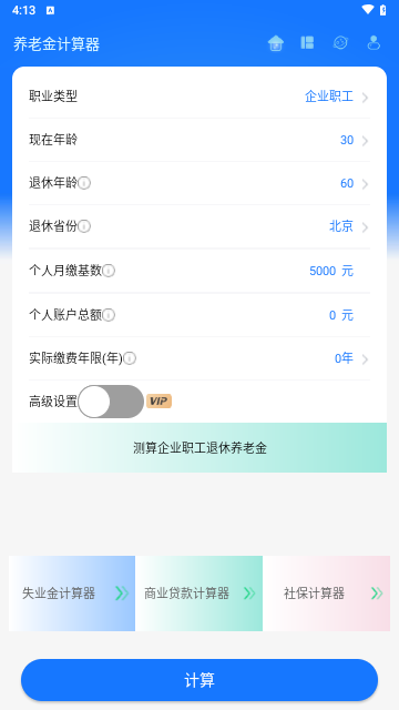养老金计算器2024最新版