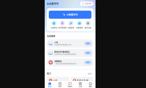 AI全能写作免费版