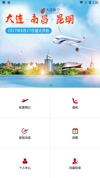 大连航空app官方版