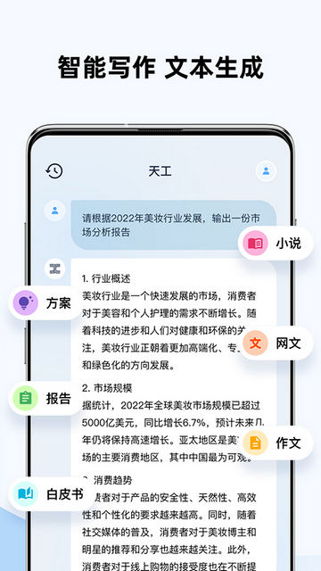 天工AI智能写作免费版