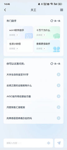 天工AI智能写作免费版