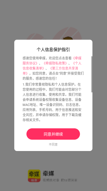 牵媒交友官方版