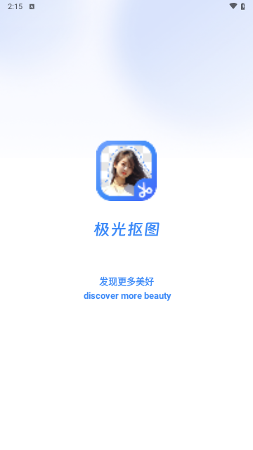 极光抠图手机版