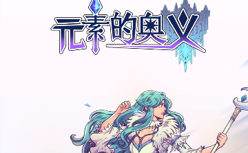 元素的奥义中文版