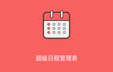 超级日程表免费版