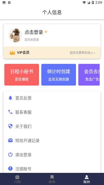 超级日程表免费版