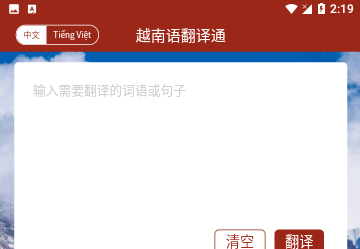 越南语翻译通免费版