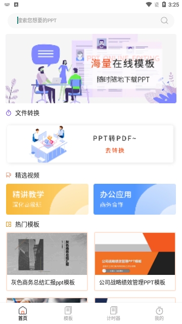 PPT模板市场无广告版