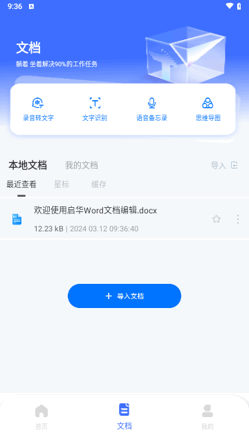启华Word文档编辑手机版