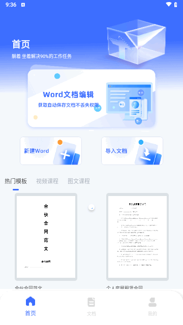 启华Word文档编辑手机版