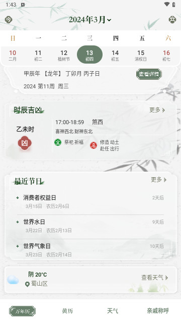 中华万年历日历通官方版