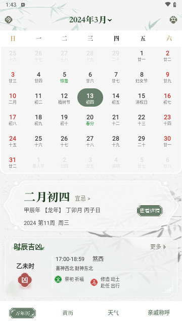 中华万年历日历通官方版