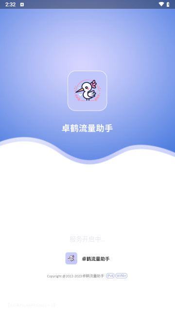 卓鹤流量助手最新版