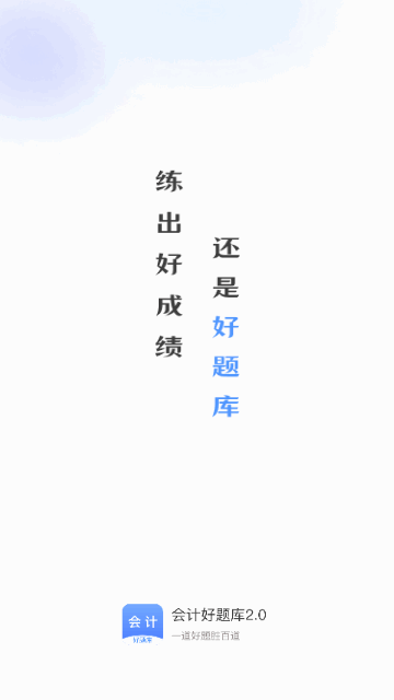 会计好题库安卓版