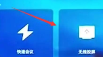 腾讯会议怎么投屏 腾讯会议投屏电视教程