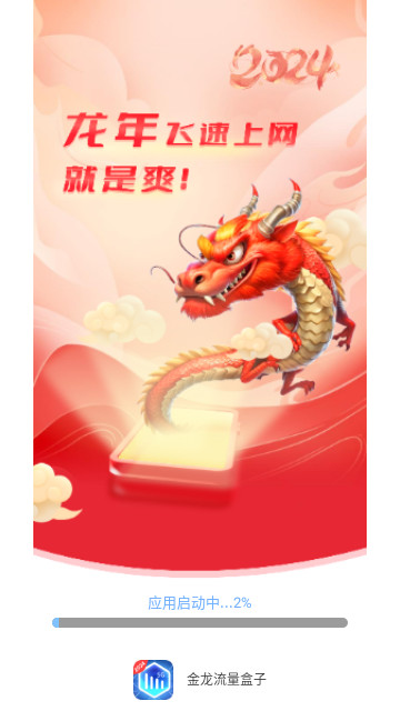 金龙流量盒子官方版