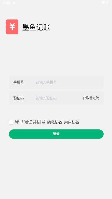 墨鱼记账最新版