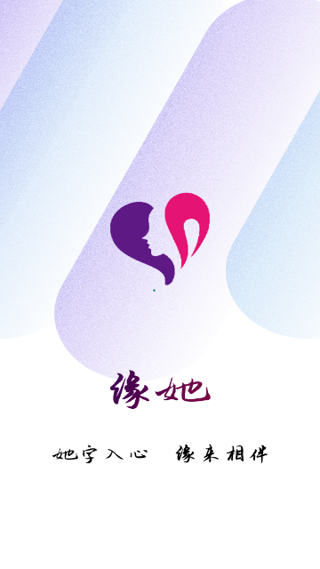 缘她交友安卓版