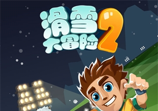 滑雪大冒险2中文版