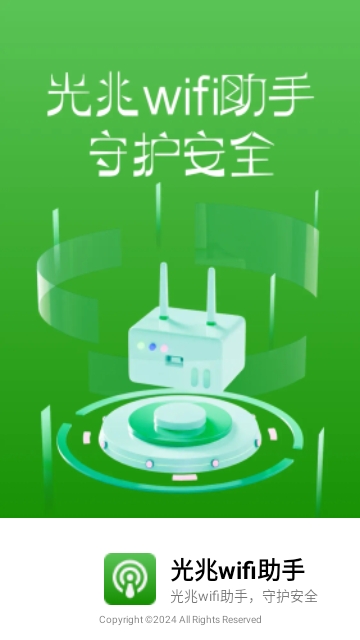 光兆wifi助手最新版