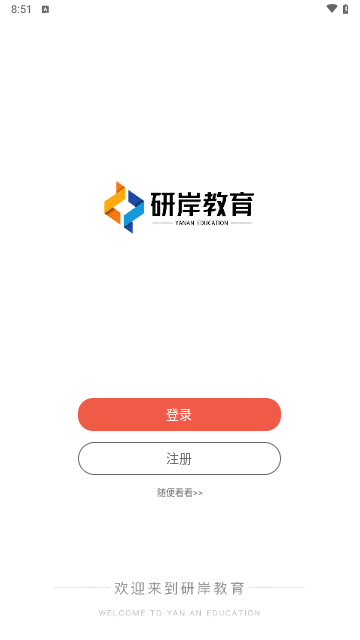 研岸网校最新版