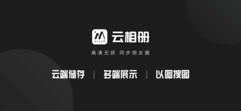 云相册免费版