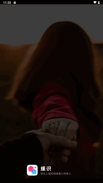 缘识陌生人相知相遇真心有缘人安卓版
