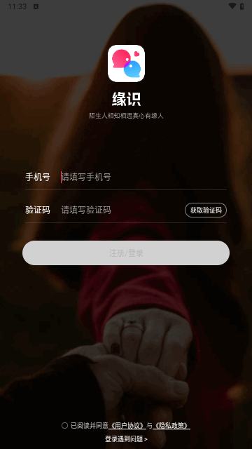 缘识陌生人相知相遇真心有缘人安卓版